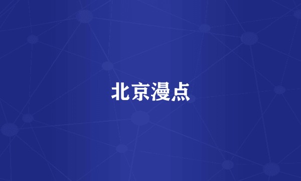 北京漫点