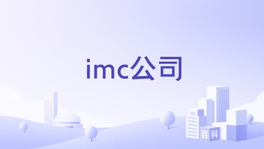 imc公司