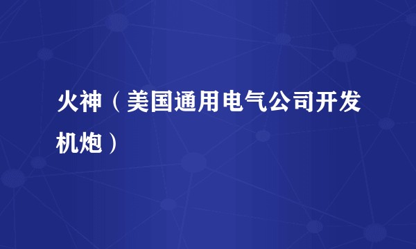 火神（美国通用电气公司开发机炮）
