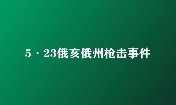 5·23俄亥俄州枪击事件