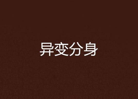 异变分身