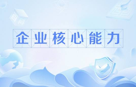 企业核心能力
