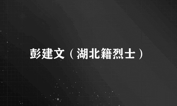 彭建文（湖北籍烈士）