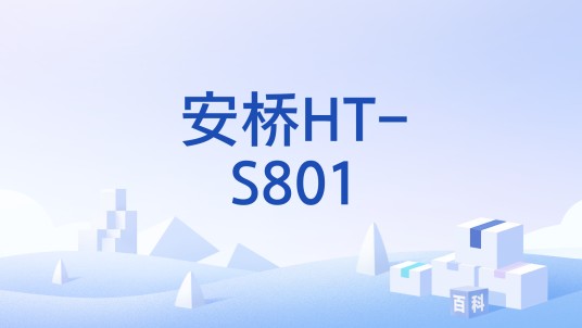 安桥HT-S801