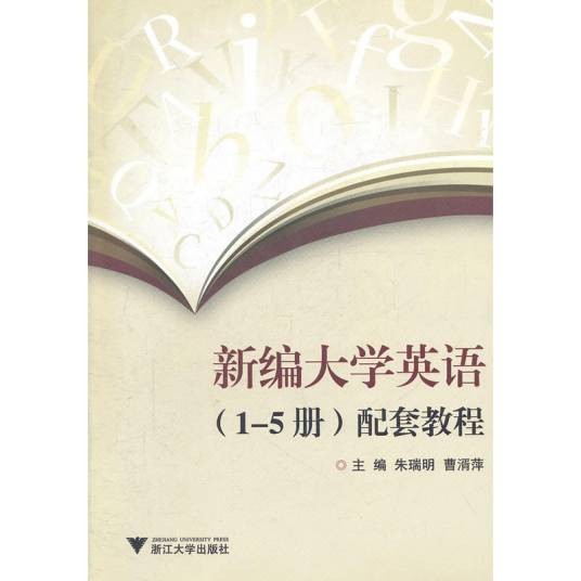新编大学英语（1-5册）