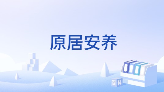 原居安养