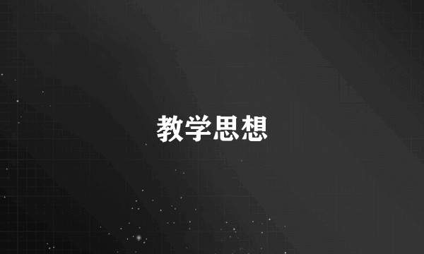 教学思想