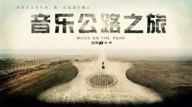音乐公路之旅