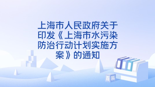 上海市人民政府关于印发《上海市水污染防治行动计划实施方案》的通知