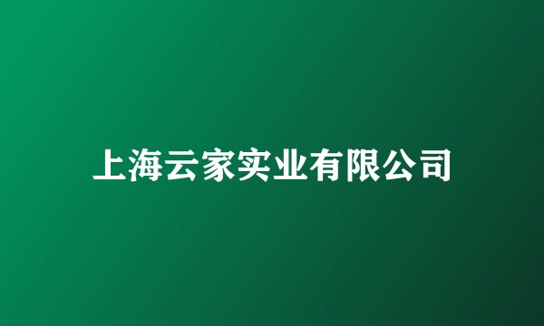 上海云家实业有限公司