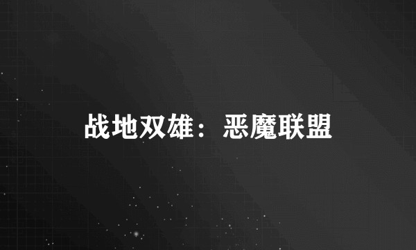 战地双雄：恶魔联盟