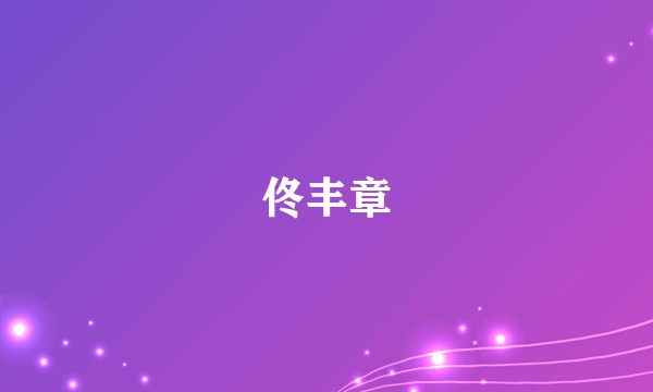 佟丰章