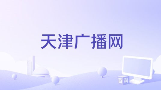 天津广播网