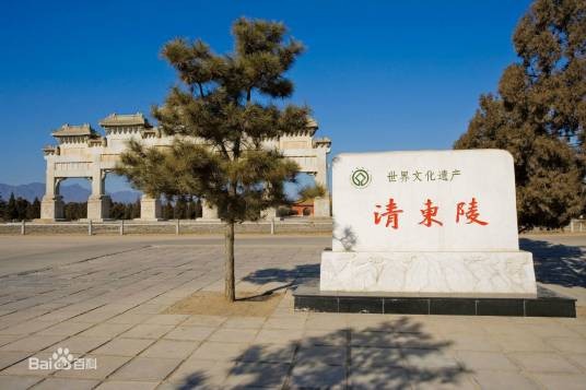 唐山市清东陵景区