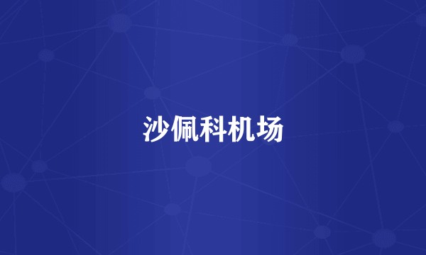 沙佩科机场
