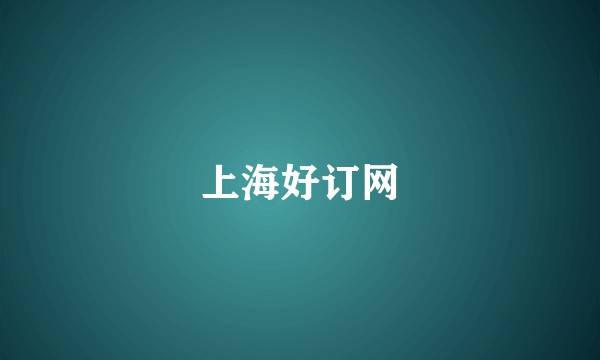 上海好订网