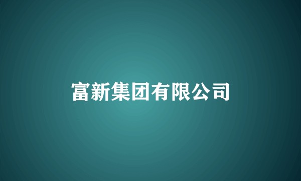富新集团有限公司