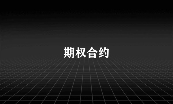 期权合约