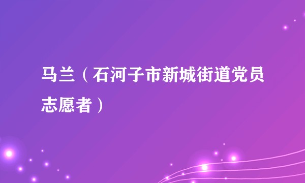 马兰（石河子市新城街道党员志愿者）