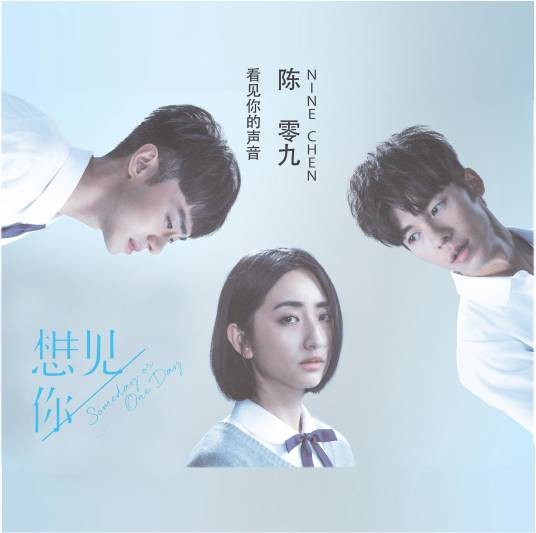 看见你的声音（2019年陈零九演唱的歌曲）