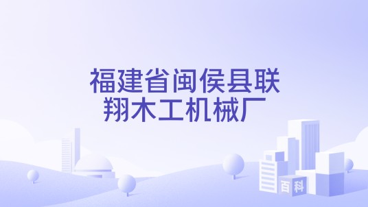 福建省闽侯县联翔木工机械厂