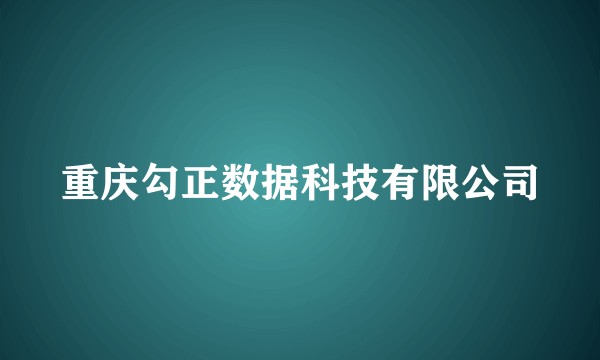 重庆勾正数据科技有限公司
