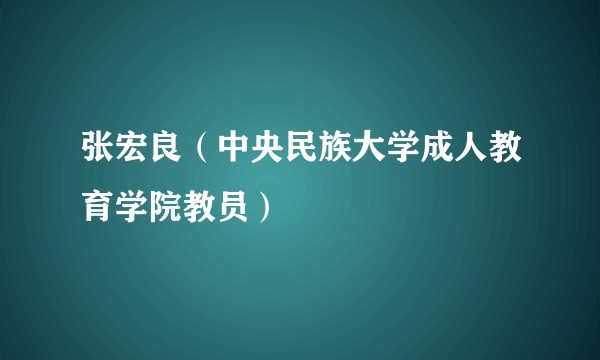 张宏良（中央民族大学成人教育学院教员）