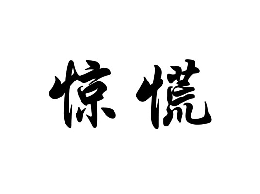 惊慌
