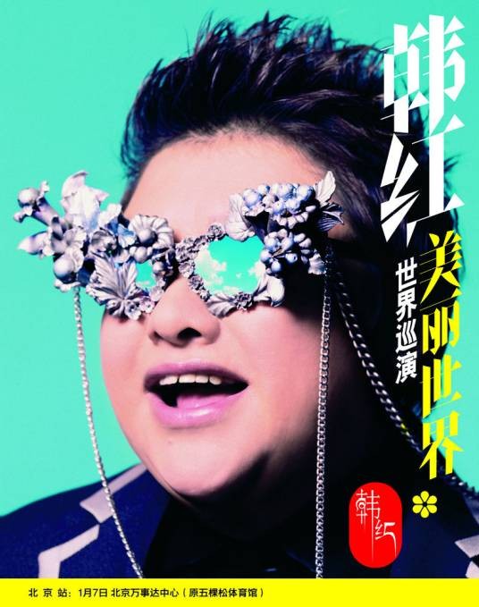 韩红世界巡回演唱会2012北京站