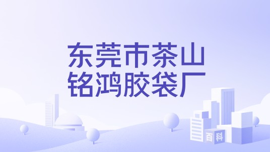 东莞市茶山铭鸿胶袋厂
