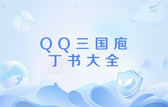 QQ三国庖丁书大全
