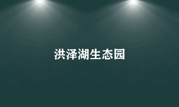 洪泽湖生态园