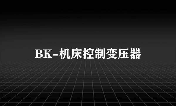 BK-机床控制变压器