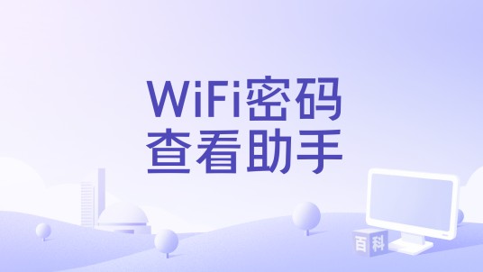 WiFi密码查看助手