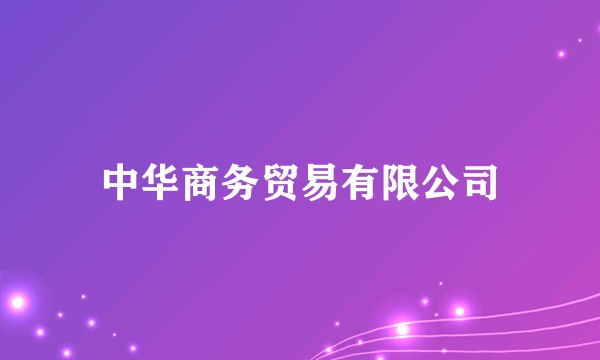 中华商务贸易有限公司