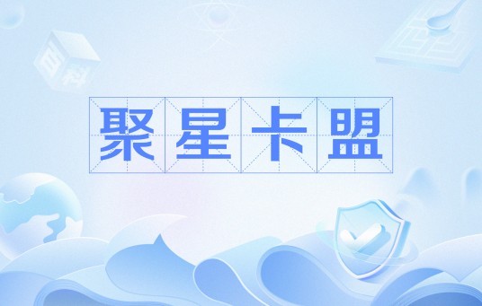 聚星卡盟