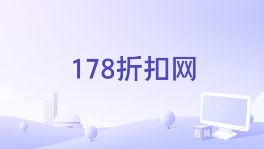 178折扣网