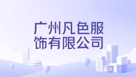广州凡色服饰有限公司