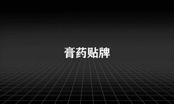 膏药贴牌