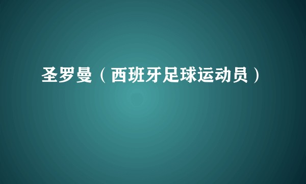 圣罗曼(西班牙足球运动员)