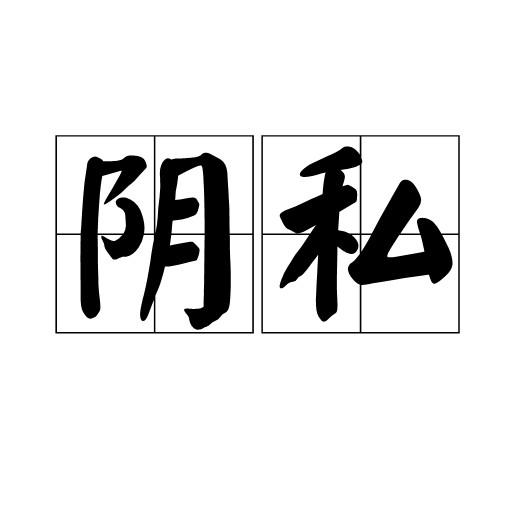 阴私