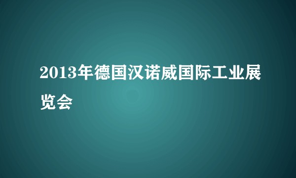 2013年德国汉诺威国际工业展览会