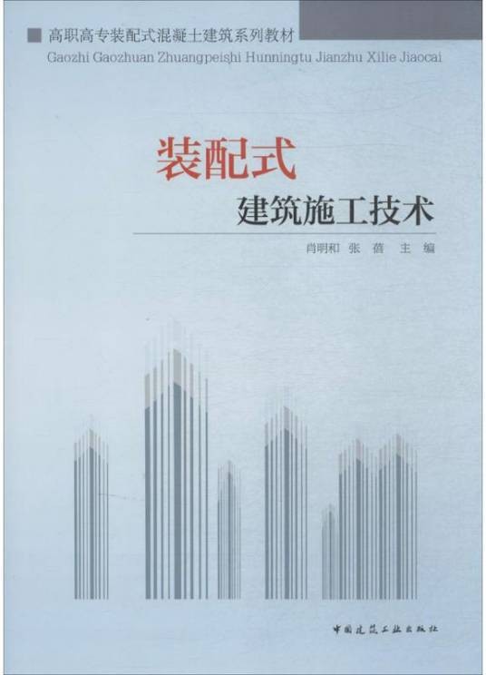 装配式建筑施工技术（2018年中国建筑工业出版社出版的图书）