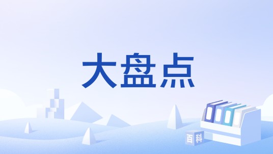 大盘点