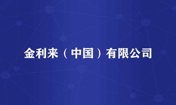 金利来（中国）有限公司