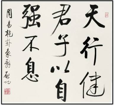 天行健，君子以自强不息；地势坤，君子以厚德载物（《周易》中的语句）