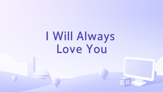 I Will Always Love You（柯以敏演唱的歌曲）