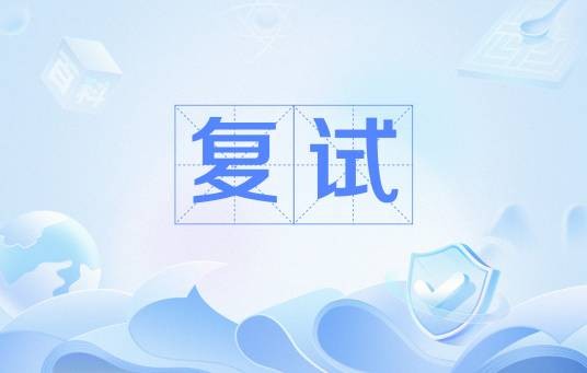 复试(考试程序)