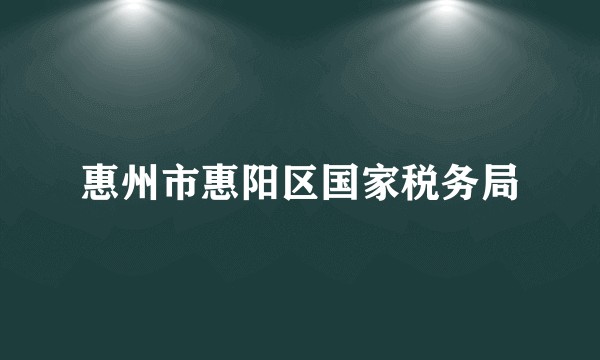 惠州市惠阳区国家税务局