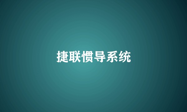 捷联惯导系统